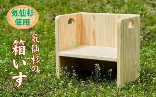 〈手作りのぬくもり〉気仙杉の箱いす こども用 【 ブランド杉 無垢材 工芸品 ビス不使用 自然塗料 ギフト 山木屋 】