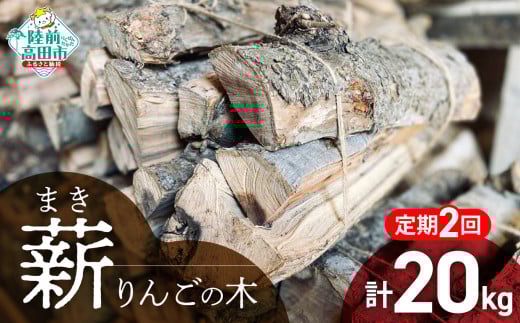 2回定期便【 強火力 】 リンゴの薪 10kg 乾燥薪 〈 目安 : 10～15本 〉【 りんご 林檎 薪 キャンプ 薪ストーブ 岩手 陸前高田 】WOOD STOCK Dan