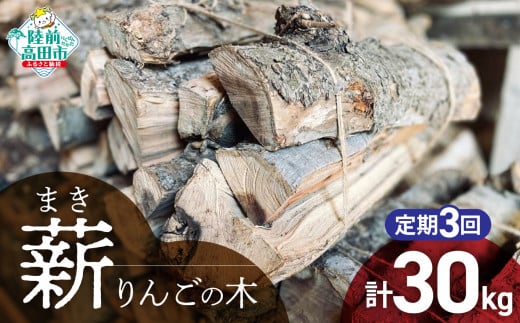3回定期便【 強火力 】 リンゴの薪 10kg 乾燥薪 〈 目安 : 10～15本 〉【 りんご 林檎 薪 キャンプ 薪ストーブ 岩手 陸前高田 】WOOD STOCK Dan