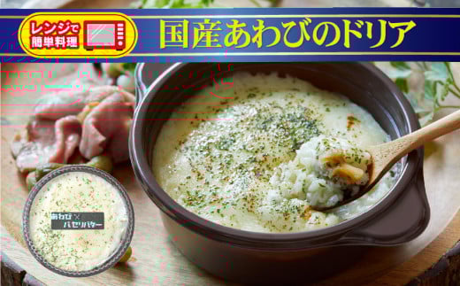 寄附額変更 レンジで簡単調理 国産あわびのドリア 230g×1個 [ ブランド米 たかたのゆめ 使用 お手軽 お惣菜 冷凍 ]