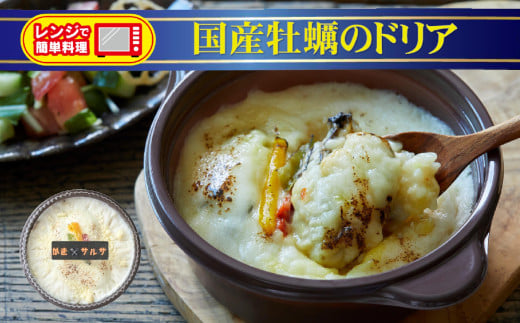 寄附額変更 レンジで簡単調理 国産牡蠣のドリア 240g×1個 [ ブランド米 たかたのゆめ 使用 お手軽 お惣菜 冷凍 ]