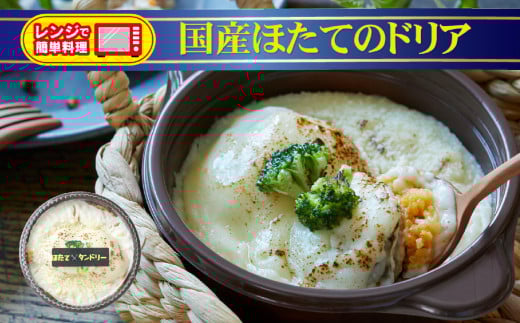 寄附額変更 レンジで簡単調理 国産ほたてのドリア 250g×1個 [ ブランド米 たかたのゆめ 使用 お手軽 お惣菜 冷凍 ]
