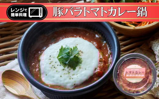 ■寄附額変更 レンジで簡単ひとり鍋 「 豚バラトマトカレー 」 280g×1個 【 鍋 お手軽 簡単 調理 スープ 人気 冷凍 個包装 】～ the・孤高の個食鍋 ～