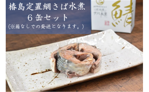 【椿島定置網】サバ水煮 缶詰 6缶セット 箱なし ご家庭用 【 無添加 無着色 海産物 おつまみ 備蓄 防災 岩手 陸前高田 広田湾 】 RT2524