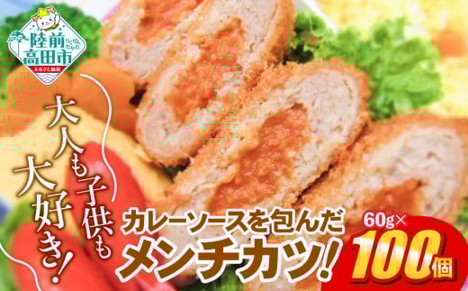 コク旨！ カレー包みメンチカツ 60g×100個 合計6kg 【 サクサク お惣菜 カレー メンチカツ 国産 鶏肉 使用 人気 おすすめ 】 RT2492