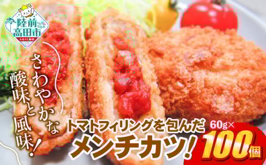 フレッシュ！ トマト包みメンチ 60g×100個 合計6kg さわやかな酸味と風味 【 サクサク お惣菜 トマト メンチカツ 国産 鶏肉 使用 人気 おすすめ 】 RT2494