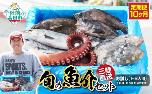 【10ヶ月定期便 / 下処理する】三陸海の恵み詰め合わせ(1回あたりのお届け目安:1~2人用) 【 無添加 鮮魚 三陸産 国産 天然 海鮮 お刺身 魚介 魚介類 詰め合わせ セット お手軽 】岩手 陸前高田市 産地直送 RT2580