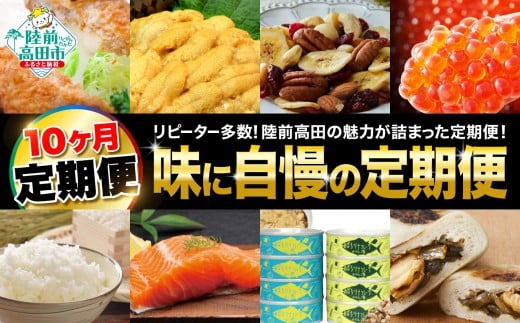 【 定期便/年10回 】リピーター多数！味に自信の定期便【 バウムクーヘン サーモン 生うに ツナ缶 高級松前漬け 米 いくら 人気 おすすめ 旬 お楽しみ 】 RT3031