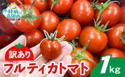【2025年11月発送】 訳あり トマト 『フルティカトマト』 約1kg 【 甘～いフルーツトマト「リコピン」たっぷり！アイメック次世代農法。 甘くて酸味が非常に少ない 】 RT2334