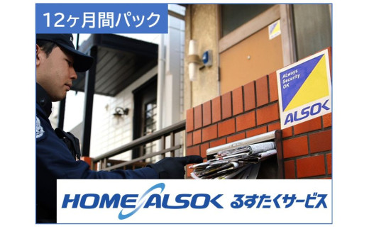 HOME ALSOK るすたくサービス12ヶ月間