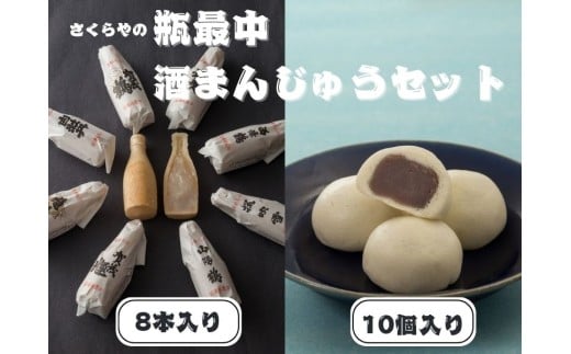 瓶最中(8本)酒まんじゅう(10個)セット