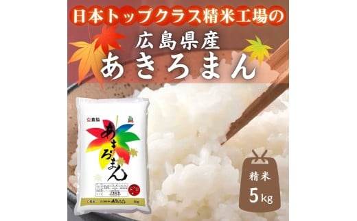 広島県産米 あきろまん 5kg