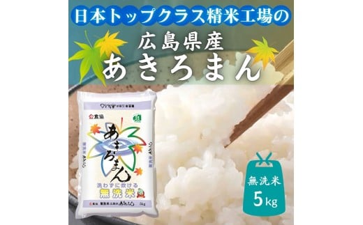 広島県産米 あきろまん 無洗米 5kg