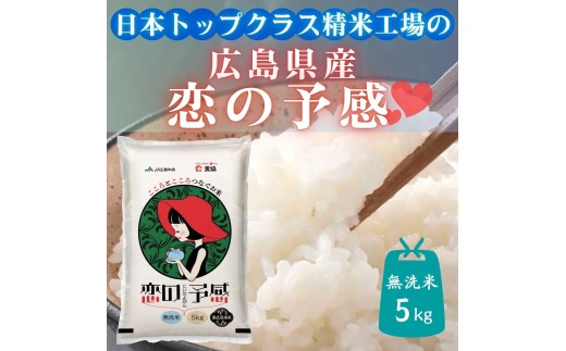 東広島市産米 恋の予感 無洗米 5kg