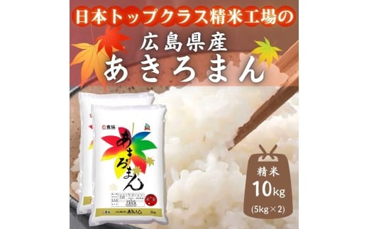 広島県産米 あきろまん 10kg