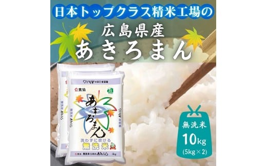 広島県産米 あきろまん 無洗米 10kg