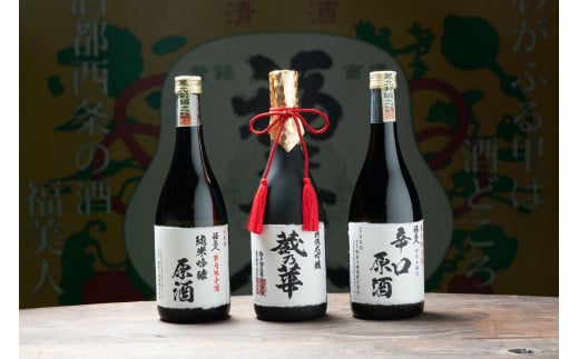 福美人 名酒一撰・原酒3本セット