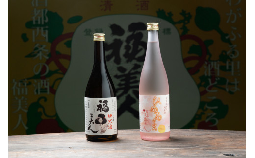 福美人純米酒720ml、特別純米酒「ひめあま」720ml 詰合せ