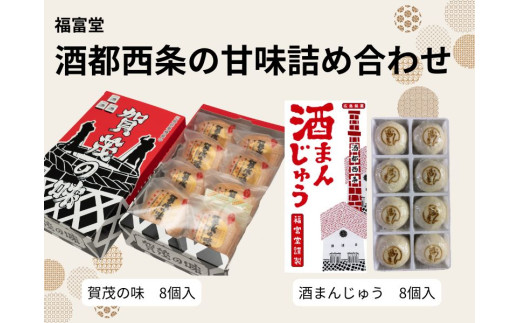 酒都西条の甘味詰め合わせ