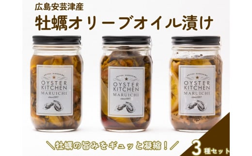 広島安芸津産 牡蠣オリーブオイル漬け 3本セット
