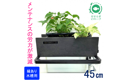 せせらぎビオトープ　45cmろ過装置・縁あり水槽用（※水槽はついていません））