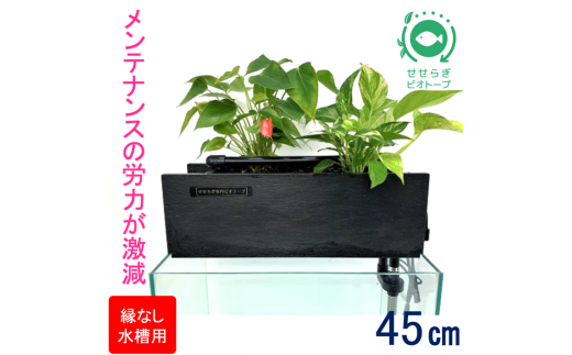 せせらぎビオトープ　45cm型ろ過装置・縁なし水槽用（※水槽はついていません）