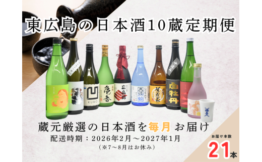 【定期便】東広島の日本酒10蔵定期便【飲み比べセット】