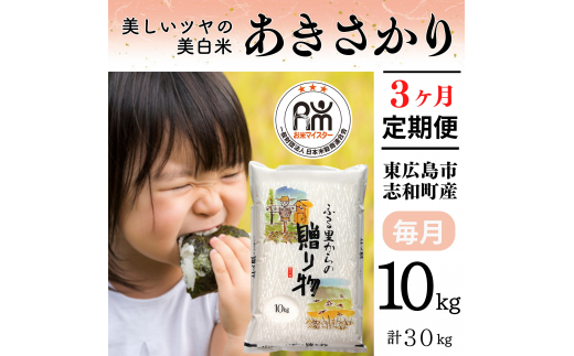 【定期便】 【令和7年産】 広島県産 あきさかり お米マイスター厳選  30kg(10kg×3回)