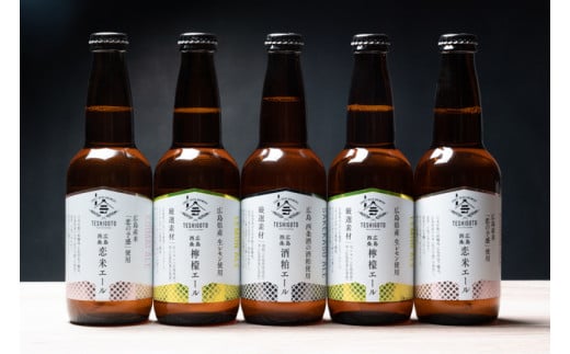 広島西条 テシゴトエール 3種 5本セット【発泡酒】【レモン】【酒粕】【広島】