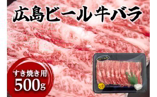 東広島で育成されたビール牛バラ肉(すき焼き用)500g【配送不可:北海道・沖縄】※8月、12月受注分は翌月発送