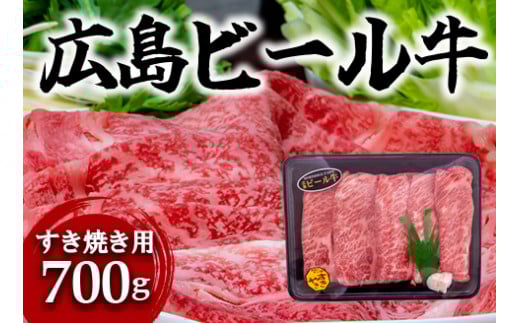 東広島で育成されたビール牛肩ロース(すき焼き用)700g【配送不可:北海道・沖縄】※8月、12月受注分は翌月発送