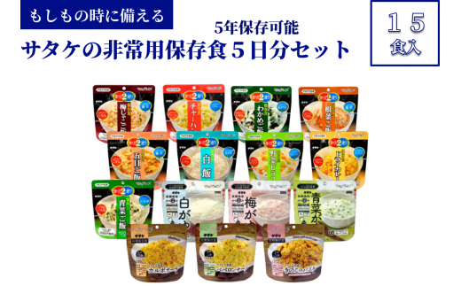 非常食 防災食 5年保存 簡単 サタケの非常用保存食5日分セット