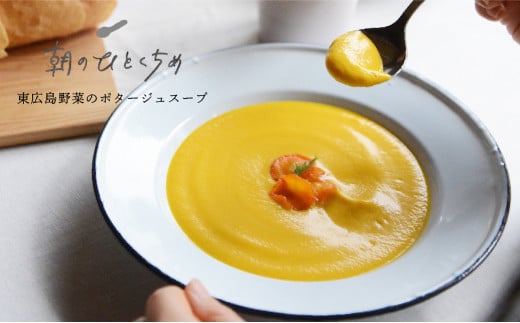 【低アレルゲン】朝のひとくちめ　東広島野菜のポタージュ10個（※配送時期2025年1月下旬以降）