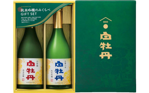 白牡丹 純米吟醸のみくらべ 720ml×2本