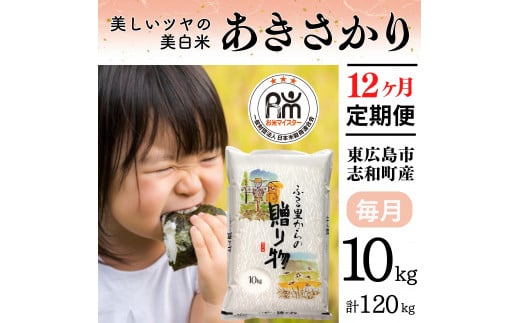 【定期便】令和7年産 10kg 【12ヵ月連続お届け】 計120kg 広島県産 あきさかり お米マイスター厳選