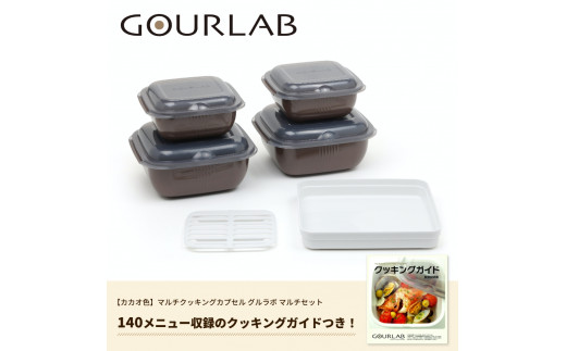 電子レンジ調理器 時短 簡単 本格的 グルラボマルチセット カカオ