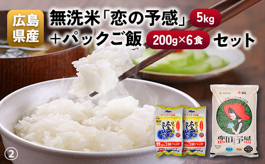 広島県産無洗米「恋の予感」(5kg)+パックご飯(200g×6食)