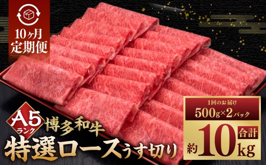 【10ヶ月定期便】A5等級 博多和牛特選ロースうす切り 計1kg（500g×2パック） 博多和牛 和牛 お肉 肉 牛肉 赤身 うす切り肉 ブランド牛 冷凍 福岡県 糸田町