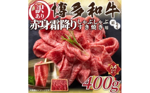 訳あり!博多和牛赤身霜降りしゃぶしゃぶすき焼き用(肩・モモ) 400g