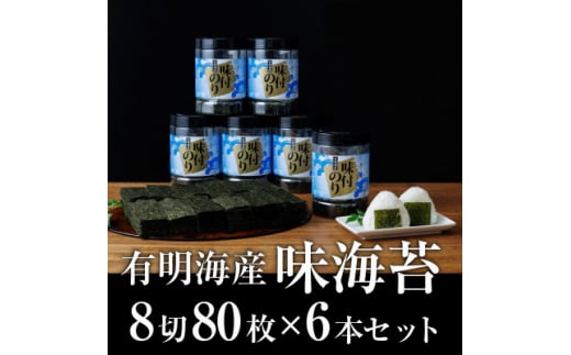 福岡県産 有明海苔 味海苔 大丸ボトル 8切80枚 6本セット