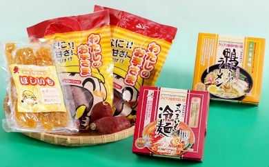 わたしのお芋さま・さつまいも冷麺セット 焼き芋 干し芋 さつまいも 【やごろう農土家市】 A89-v01