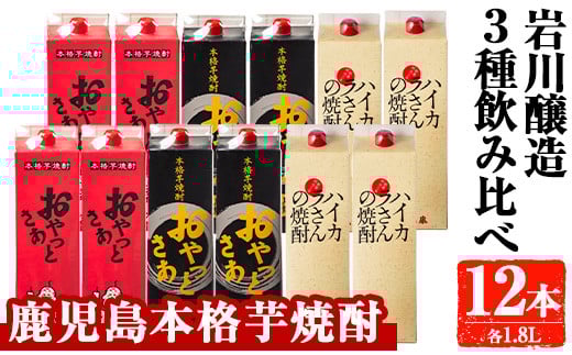 岩川醸造　昔懐かしい芋焼酎シリーズ飲み比べ紙パック12本セット(おやっとさあ、おやっとさあ黒、ハイカラさんの焼酎：各1.8L) 芋焼酎 本格芋焼酎 飲み比べ【大隅家】D37-v01