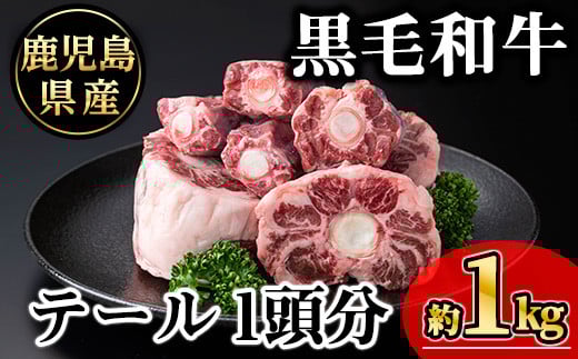 鹿児島県産黒毛和牛テール 1頭分(約1kg) 黒毛和牛 冷凍 牛肉【KNOT】 A706