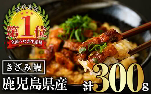 無投薬!鹿児島県産きざみ鰻(計300g・50g×6P) タレ・山椒付き きざみ鰻 鰻 きざみ【西日本養鰻】A733