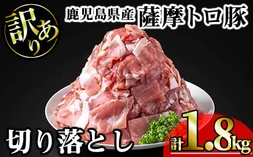 【訳あり】鹿児島県産薩摩トロ豚切り落とし (計1.8kg・300g×6P) 鹿児島県産 豚肉 切り落とし 【KNOT】 A696