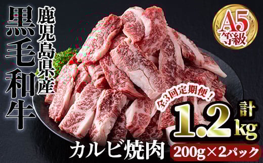 <【定期3回】200g×2パック×3回>A5等級鹿児島県産黒毛和牛カルビ焼肉(計1.2kg・200g×2パック×3回) カルビ 焼肉 黒毛和牛【カミチク】T44