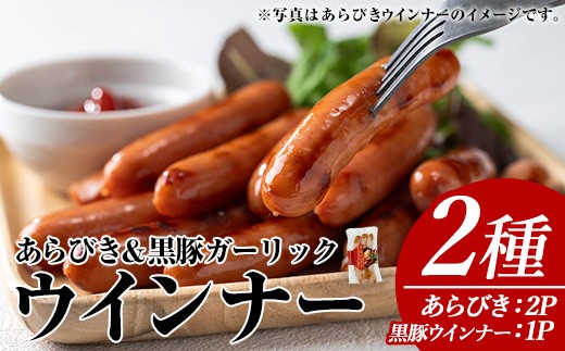 ウインナーセット(2種・あらびきウインナー2P、ナンチクの黒豚MEGUMIウインナーガーリック1P) 黒豚 豚肉  ウインナー【ナンチク】A779