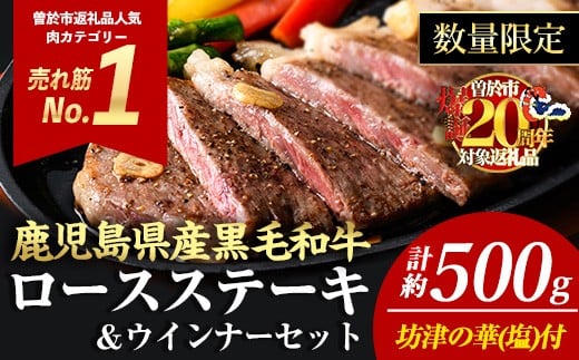 <2枚・計約500g+ウインナー2袋>4等級以上!鹿児島県産黒毛和牛ロースステーキ2枚セット 黒毛和牛 ステーキ 冷凍【ナンチク】A780-v01