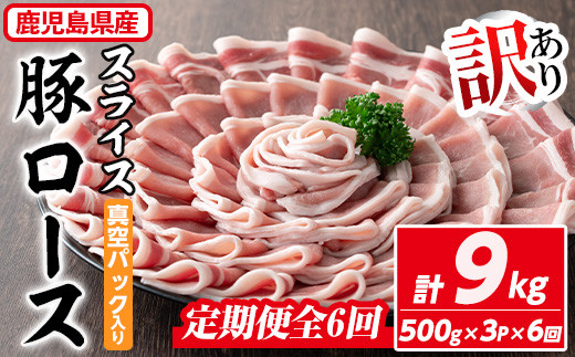 <定期便・全6回>【訳あり】鹿児島県産 豚肉 ローススライス(計9kg・500g×3P×6回) 真空パック入り! 豚肉 肉 ロース【コワダヤ】T41