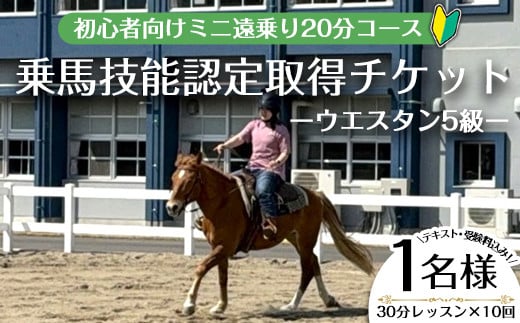 【乗馬技能認定取得チケット】初心者向けライセンス取得プラン(乗馬技能認定 ウエスタン5級)~30分レッスン×10回、小学1年生以上~(1名様・テキスト受験料込み!) 体験 乗馬 チケット【曽於市観光協会】 D41
